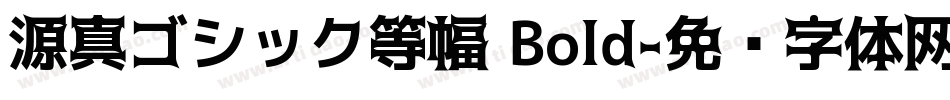 源真ゴシック等幅 Bold字体转换